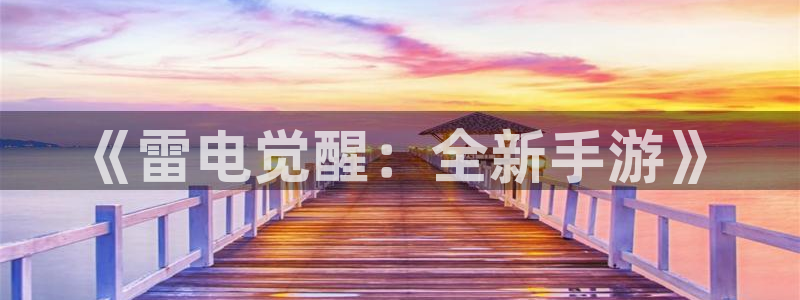 极悦娱乐老版本的使用方法及注意事项：《雷电觉醒：全新手游》
