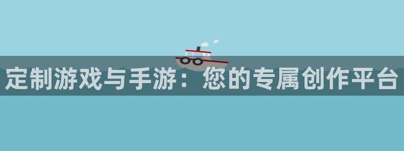 极悦娱乐开奖预测软件：定制游戏与手游：您的专属创作平台