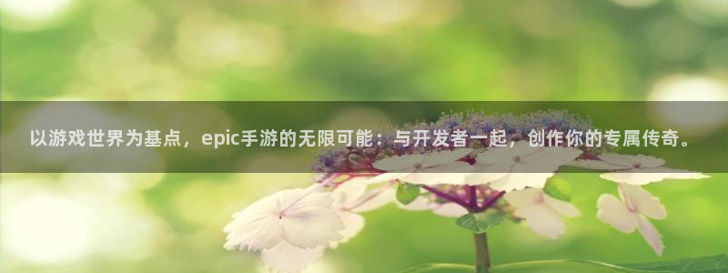 极悦娱乐杀最厉害三个组合是谁：以游戏世界为基点，epic手游