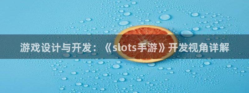 极悦娱乐专业版：游戏设计与开发：《slots手游》开发视角详