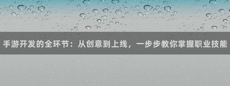 极悦娱乐官方下载ios：手游开发的全环节：从创意到上线，一步