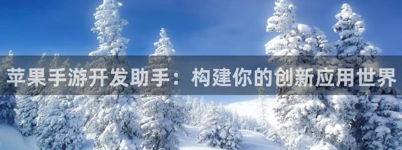 pc极悦娱乐预测官网下载地址：苹果手游开发助手：构建你的创新